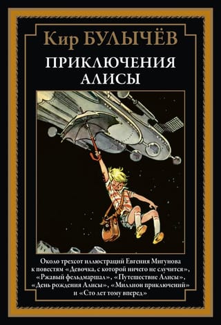 Приключения Алисы I. «Девочка, с которой ничего не случится» и другие повести