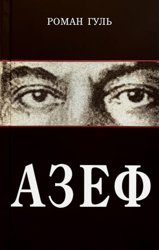 Азеф