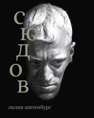 Макс фон Сюдов 