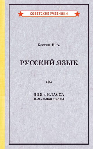 Russian language for the 4th grade of primary school