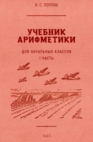 Учебник арифметики для начальной школы. Часть 1