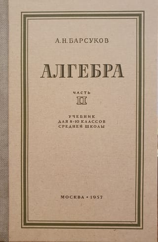 Алгебра. Учебник для 8-10 классов. Часть 2