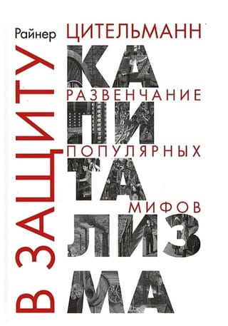 В защиту капитализма: развенчание популярных мифов