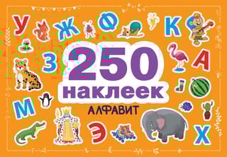 250  наклеек. Алфавит