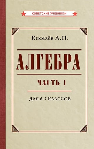 Алгебра. Часть 1. Учебник для 6–7 классов