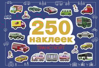 250 наклеек. Транспорт