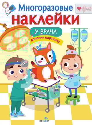 Многоразовые наклейки. У врача