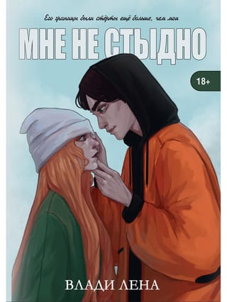 Мне не стыдно