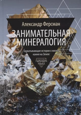 Занимательная  минералогия. Захватывающие истории о жизни камня на Земле