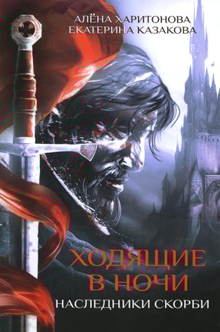 Ходящие в ночи. Книга 2. Наследники скорби