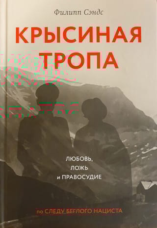 Крысиная тропа: любовь, ложь и правосудие по следу беглого нациста