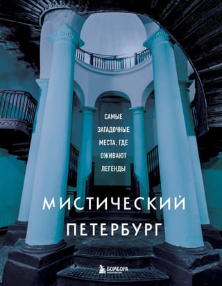 Мистический  Петербург. Самые загадочные места, где оживают легенды