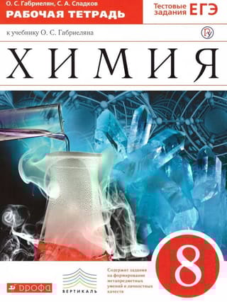 Химия. 8 класс. Рабочая тетрадь к учебнику О.С. Габриеляна