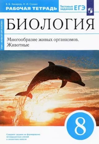 Биология.  8 класс. Многообразие живых организмов. Животные. Рабочая тетрадь