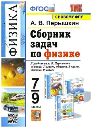Физика.  7-9 классы. Сборник задач по физике. К учебникам А.В. Перышкина «Физика. 7  класс», «Физика. 8 класс», «Физика. 9 класс»