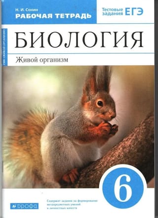 Биология.  6 класс. Живой организм. Рабочая тетрадь
