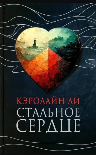 Стальное сердце 