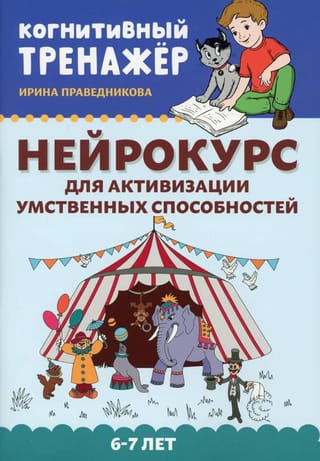 Нейрокурс для активизации умственных способностей. 6-7 лет