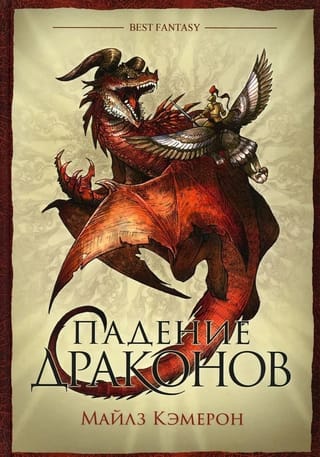 Падение драконов