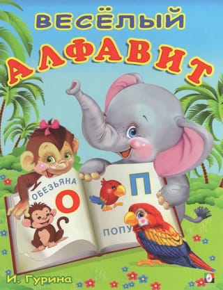 Весёлый алфавит