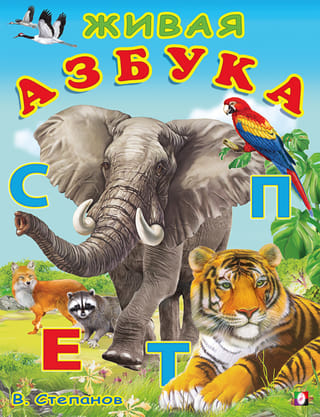 Живая азбука