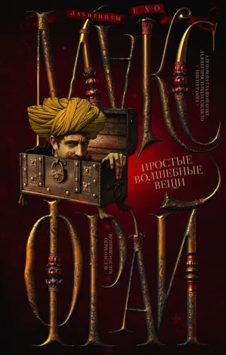 Лабиринты Ехо. Книга 3. Простые волшебные вещи