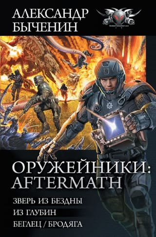 Оружейники: Aftermath: Зверь из бездны. Из глубин. Беглец/бродяга