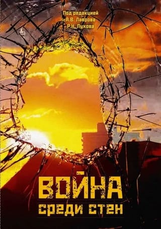Война  среди стен