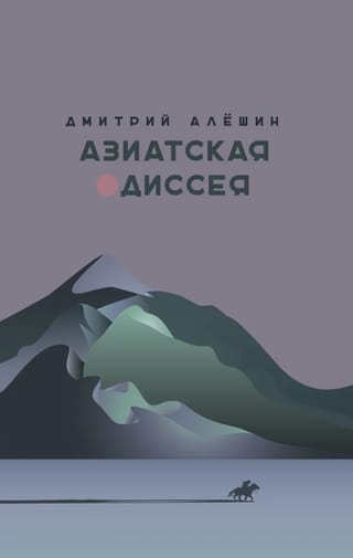 Азиатская  одиссея