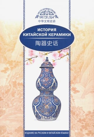 История китайской  керамики