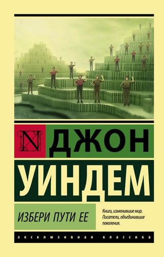 Избери  пути ее