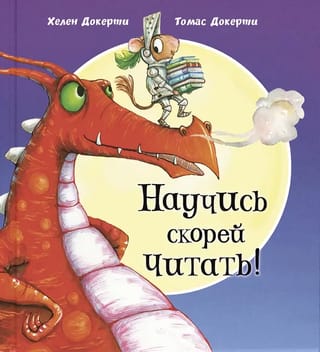 Научись скорей читать!