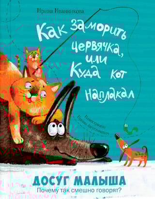 Как заморить червячка, или Куда кот наплакал