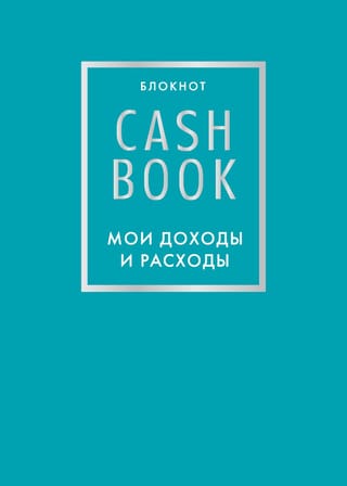 CashBook. Мои доходы и расходы
