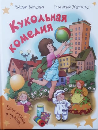 Кукольная комедия