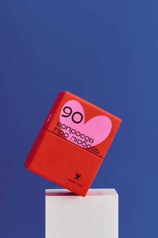 90 вопросов про любовь