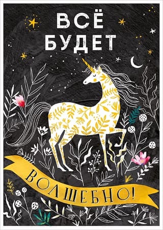 Открытка. Всё будет Волшебно! Единорог