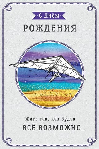Открытка. С Днем рождения! Жить так, как будто всё возможно… Дельтаплан