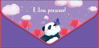 Конверт для денег. В День рождения! Панда в цветах