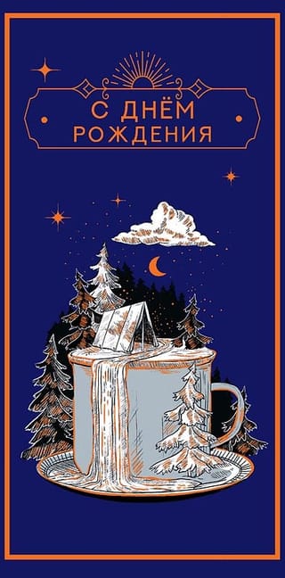 Конверт для денег. С Днём рождения! Кружка