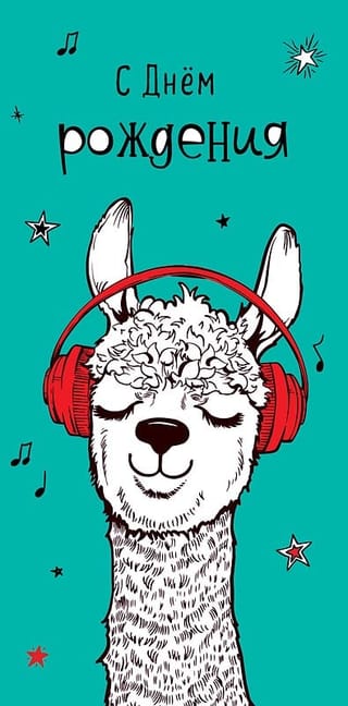 Конверт для денег. С Днём рождения! Лама в наушниках
