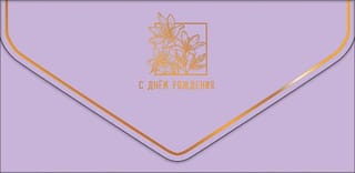 Конверт для денег. С Днём рождения! Лилии