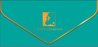 Конверт для денег. С Днём рождения! Пейзаж