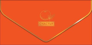 Конверт для денег. Счастья! Апельсин