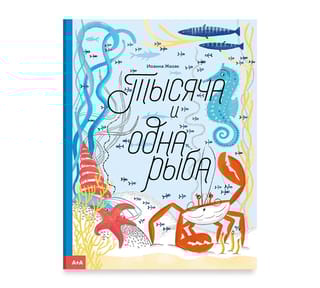 Тысяча  и одна рыба