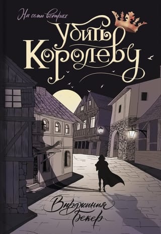 Убить  королеву