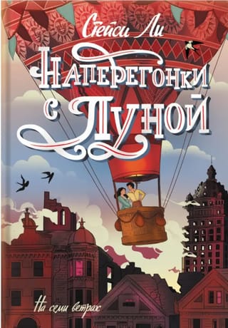 Наперегонки  с Луной