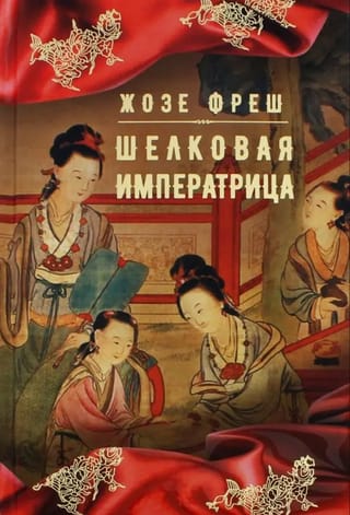 Шелковая  императрица