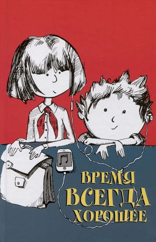 Время всегда хорошее