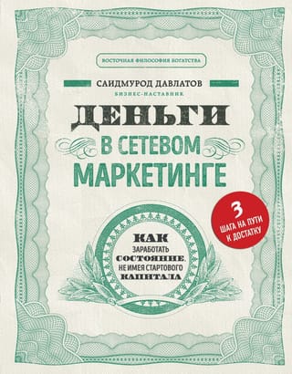 Деньги в  сетевом маркетинге. Как заработать состояние, не имея стартового капитала